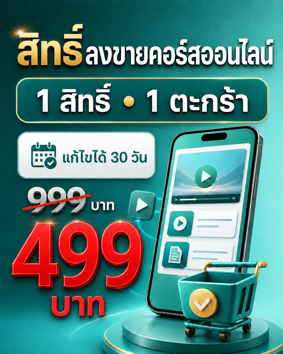 สิทธิ์ลงขายคอร์สออนไลน์ 1 ตะกร้า