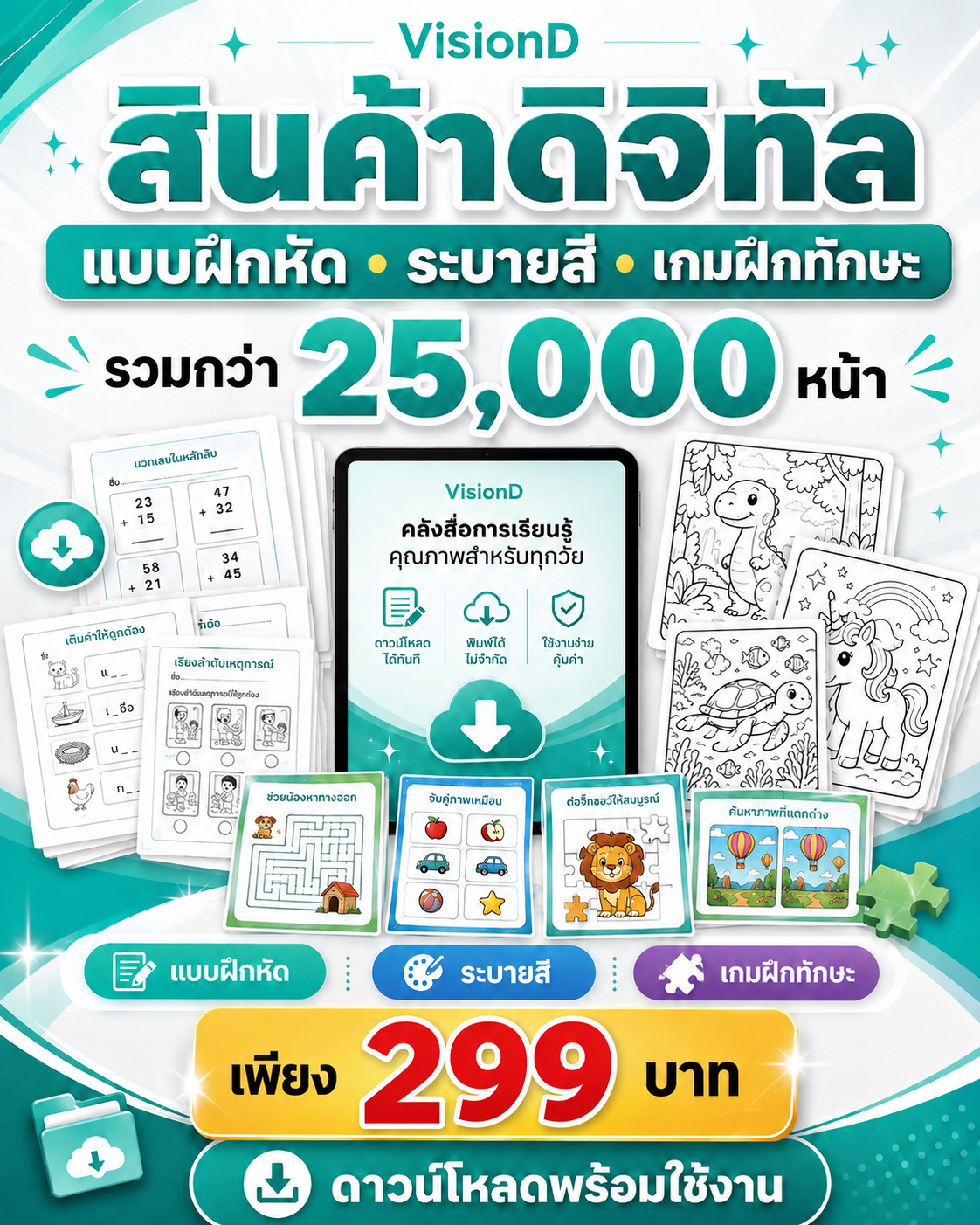สินค้าดิจิทัล แบบฝึกหัด ระบายสี และเกมฝึกทักษะ ตลอดชีพ