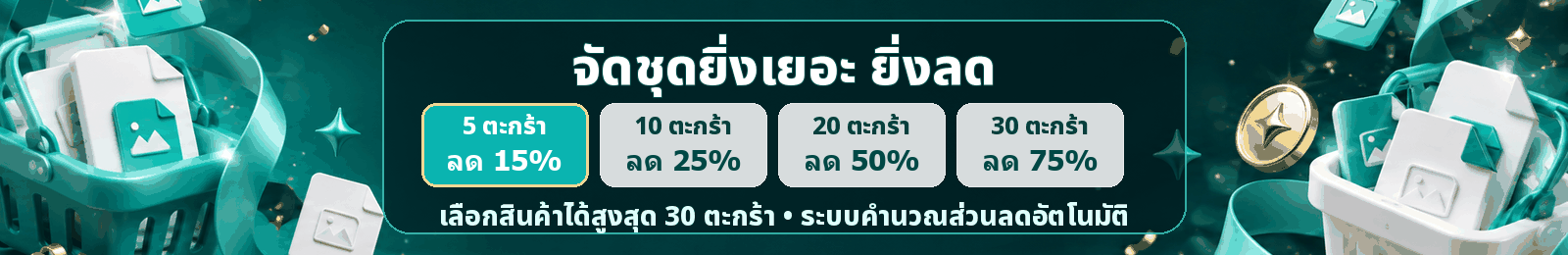 โปรรถเข็น 5/10/20/30 ตะกร้า ลด 15/25/50/75 เปอร์เซ็นต์